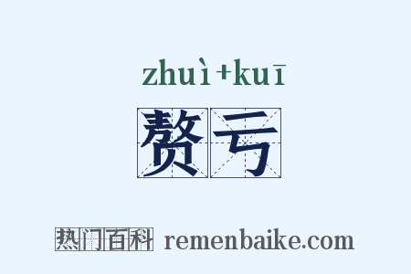 赘亏是什么意思的图片